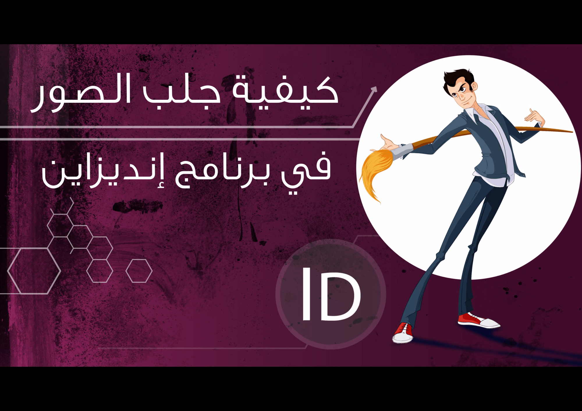 كيفية اضافة صورة في برنامج انديزاين