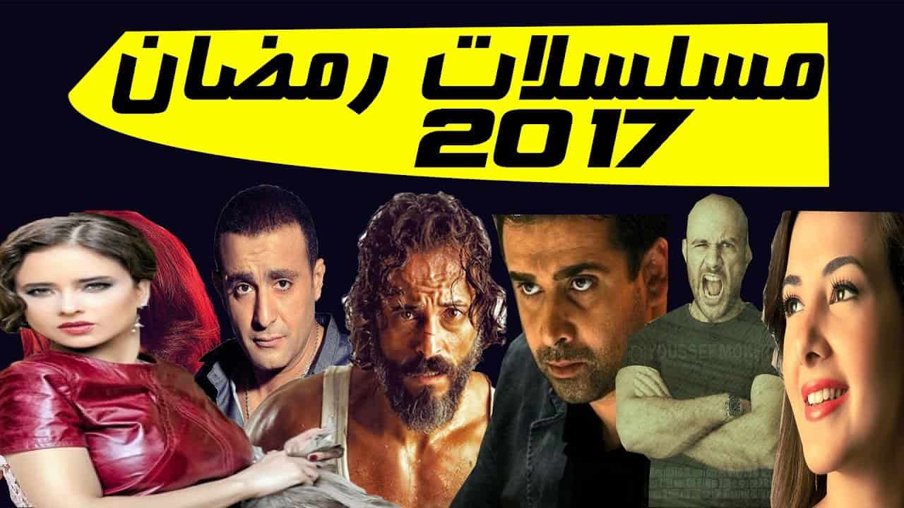 مسلسلات مصرية رمضان 2017