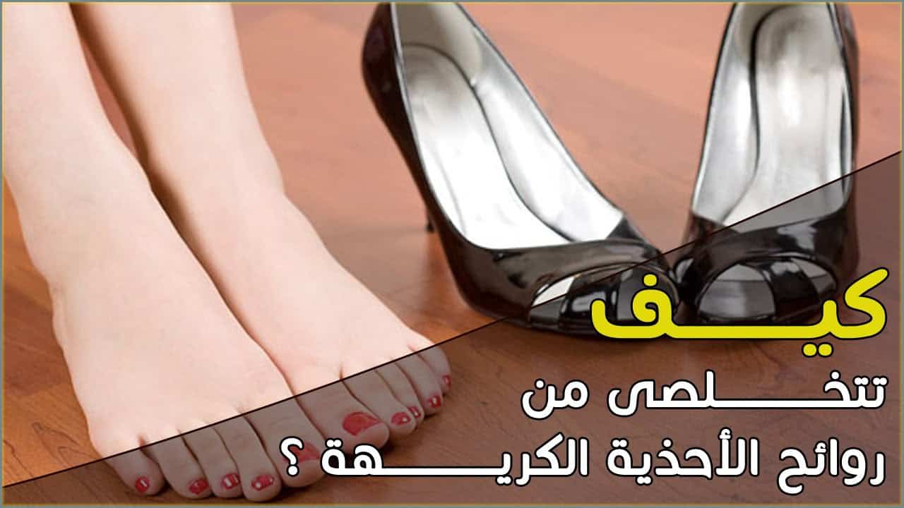 أفضل طريقة للتخلص من رائحة الحذاء