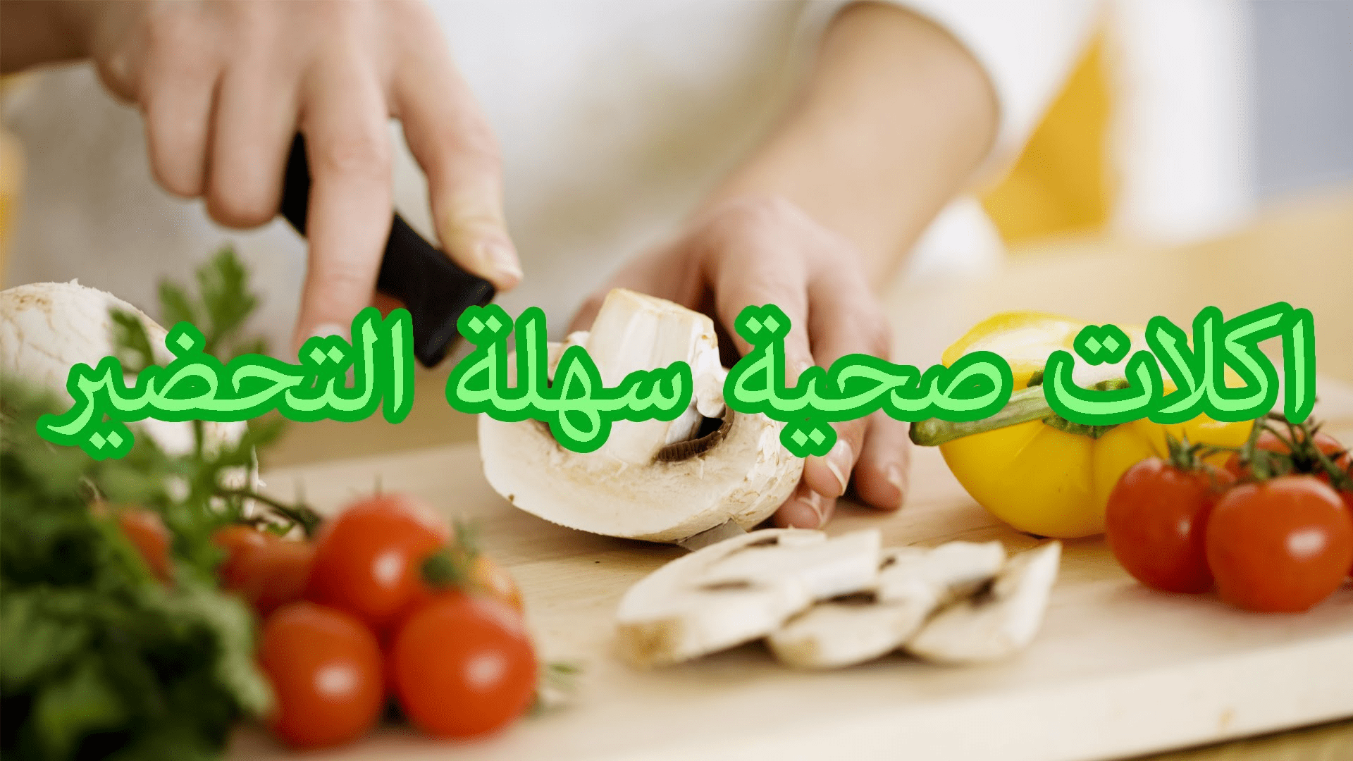 اكلات صحية – أشهى الأكلات الصحية سهلة التحضير