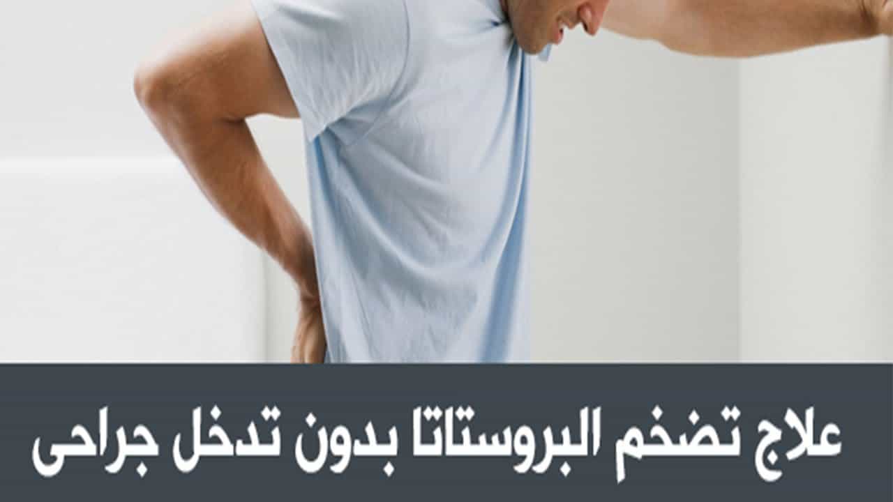 التهاب البروستاتا – مقال شامل عن احتقان البروستات