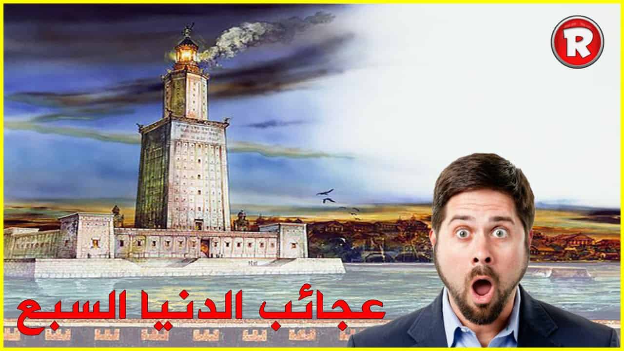 ما هي عجائب الدنيا السبع