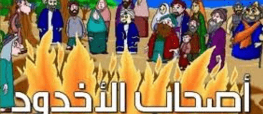 قصة اصحاب الاخدود