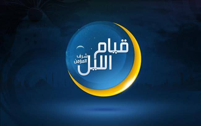 بحث شامل عن فضل وكيفية قيام الليل