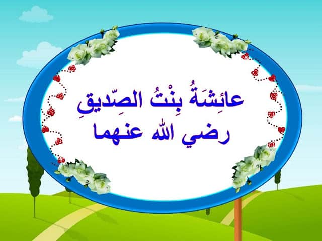 أم المؤمنين عائشة من زوجات النبي