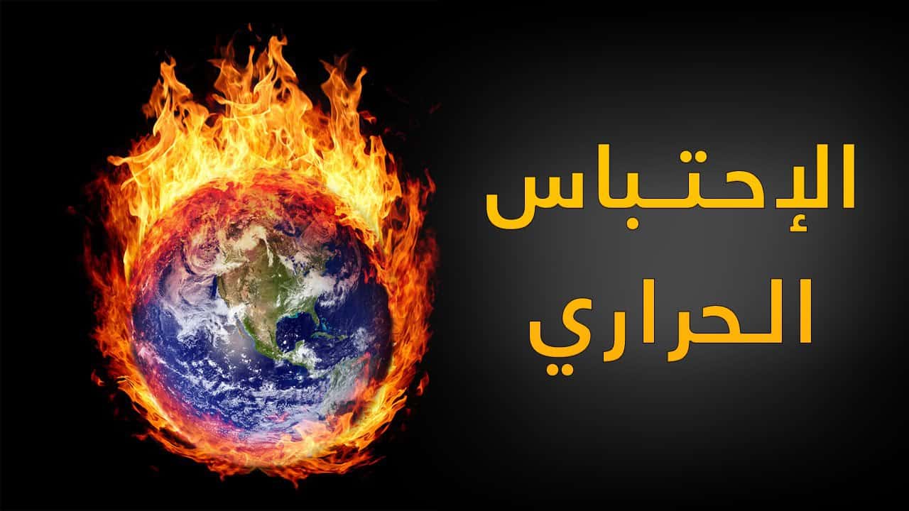 الاحتباس الحراري اسبابه ونتائجه و اضراره