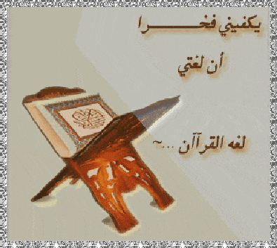 اللغة العربية لغة القرآن اللغة العربية لغة القرآن