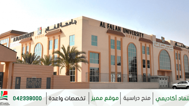 جامعة الفلاح