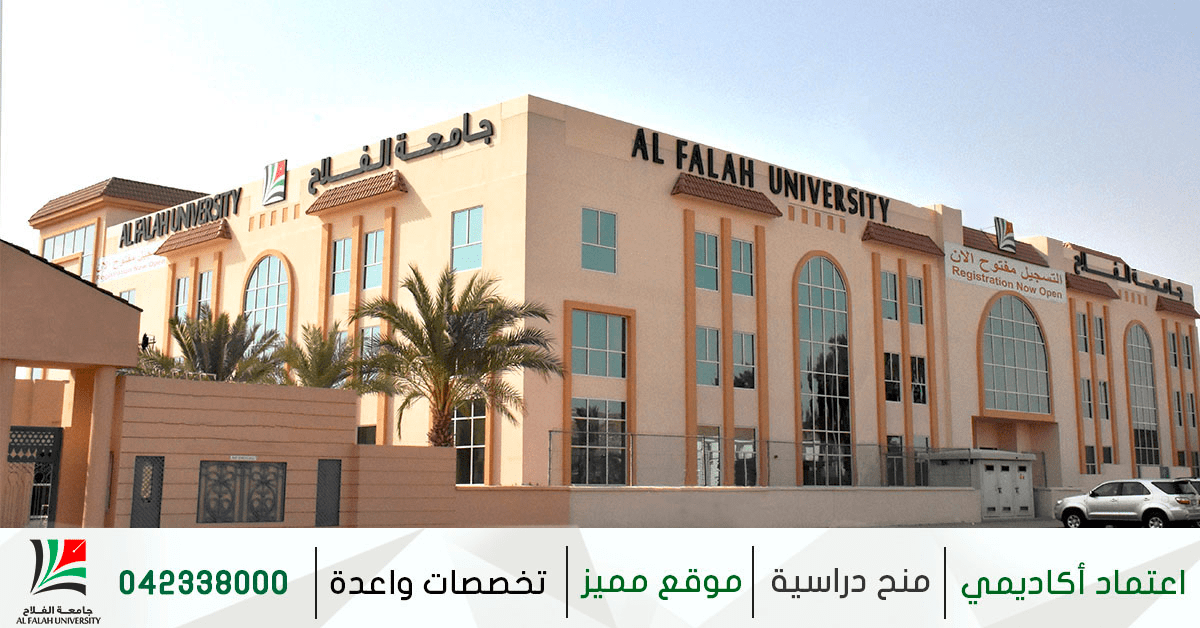 جامعة الفلاح