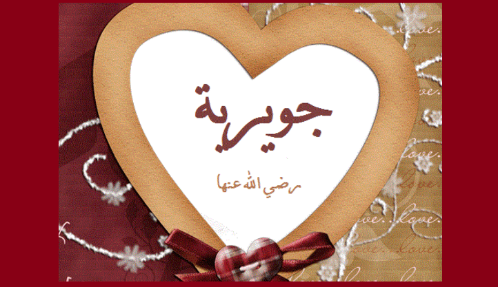 جويرية بنت الحارث زوجة الرسول