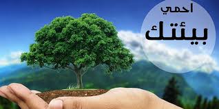 حماية البيئة في الإسلام حماية البيئة في الإسلام