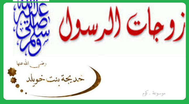 خديجة بنت خويلد زوجة الرسول خديجة بنت خويلد زوجة الرسول