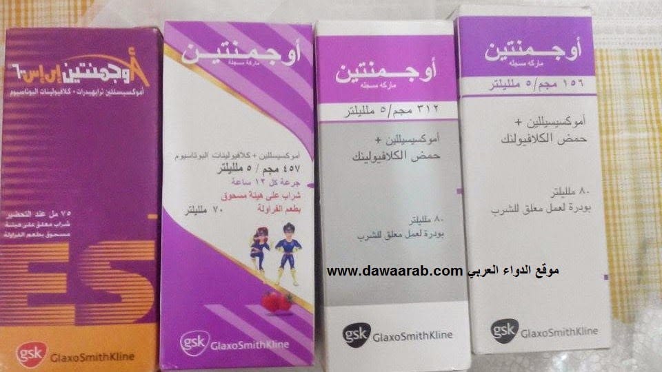 معلومات عن دواء اوجمنتين دواعي الاستعمال والاثار الجانبية