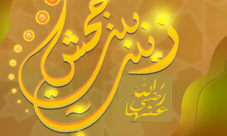 زينب بنت جحش من زوجات الرسول