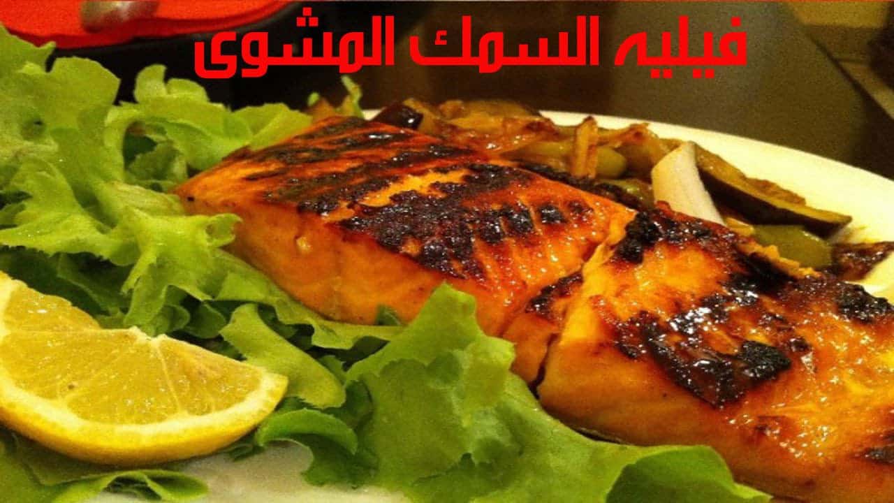 طريقة عمل سمك الفيليه المشوي بالفرن