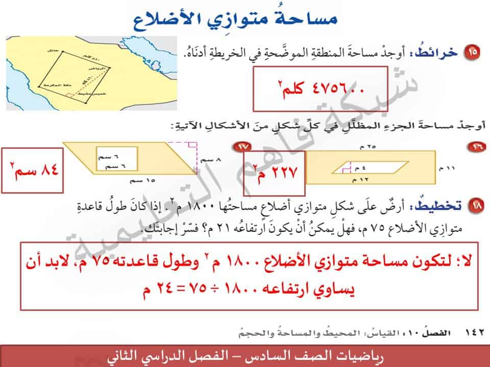 طريقة حساب مساحه متوازي الأضلاع