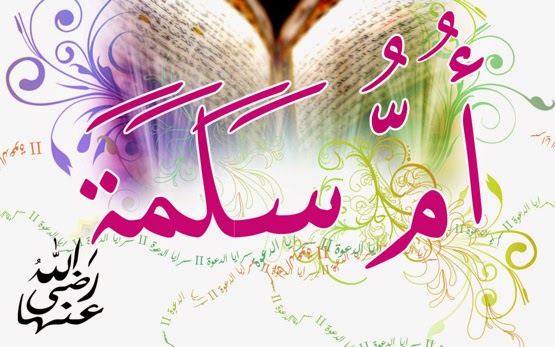 من زوجات الرسول - أم سلمة
