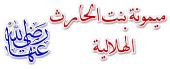 من زوجات الرسول - ميمونة بنت الحارث