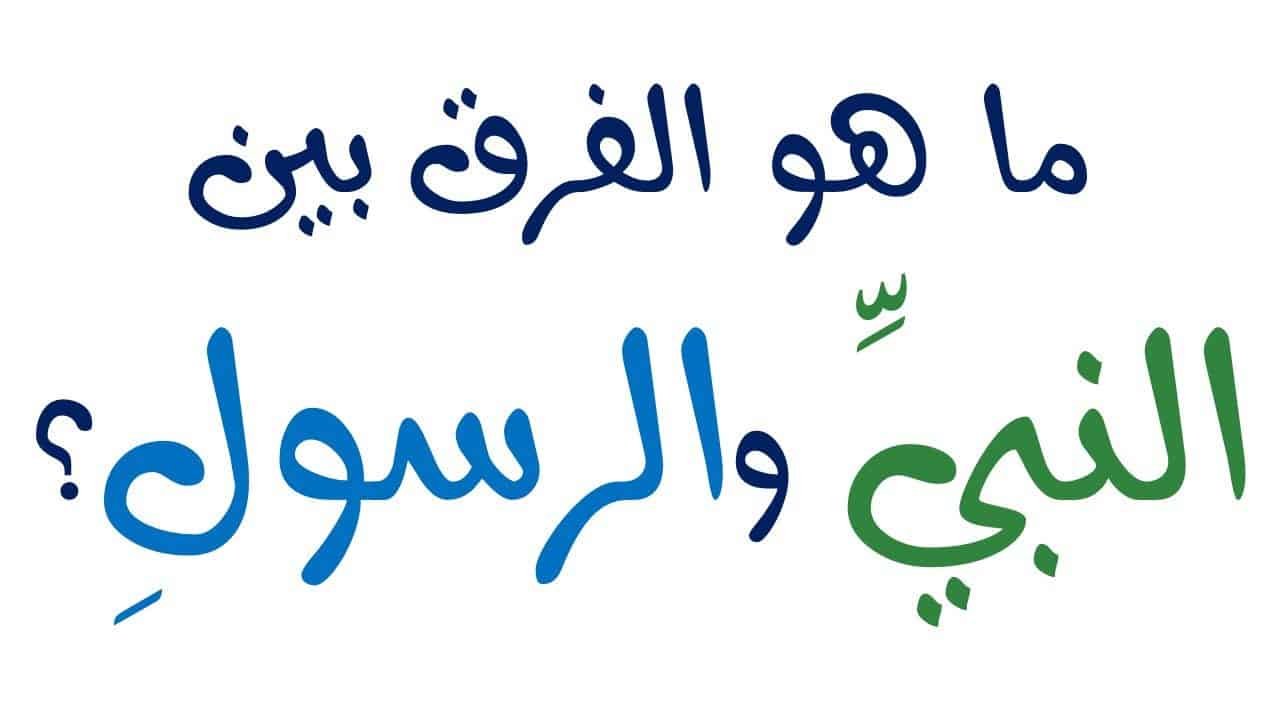 الفرق بين النبي والرسول