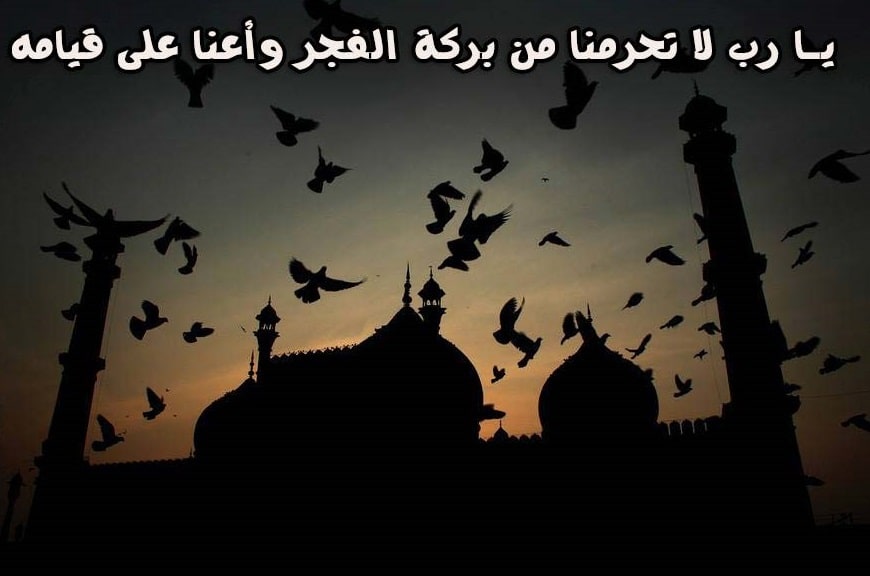صلاة الفجر وفضلها والاسباب المعينة على صلاة الفجر