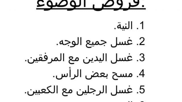 فرائض الوضوء