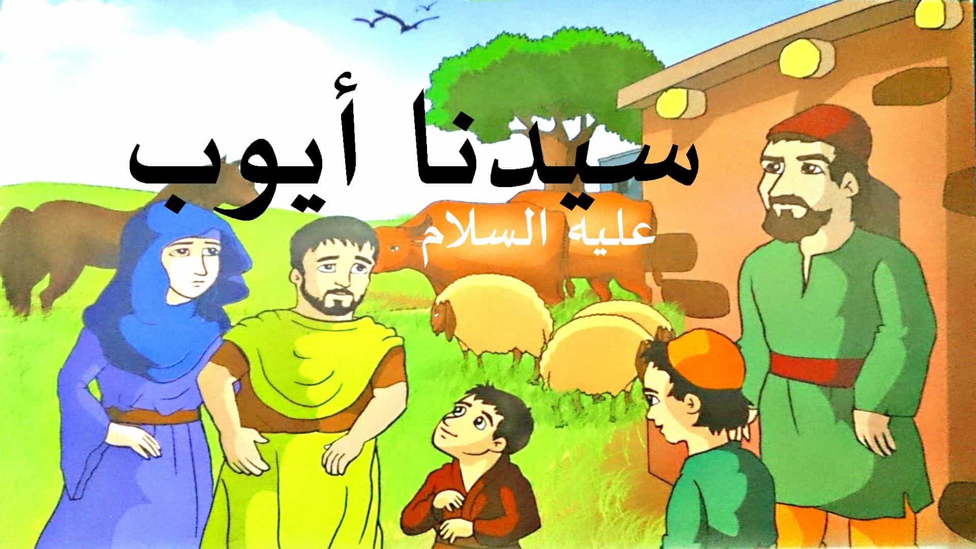 قصة سيدنا ايوب عليه السلام كاملة مكتوبة