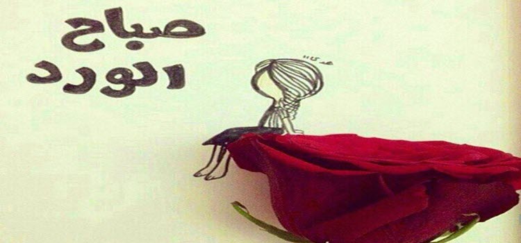 جديد أجمل كلمات صباحية جميلة ومبهجة 2024