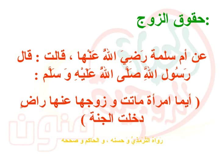 واجبات المراة تجاه زوجها في الاسلام