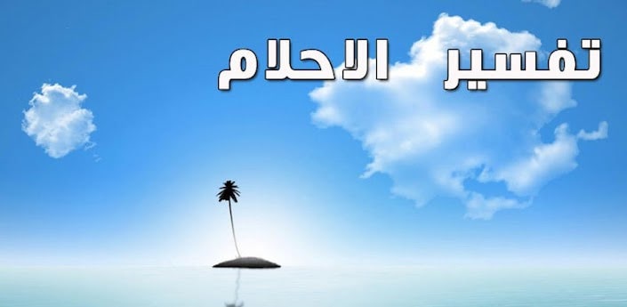 تفسير الأحلام اقتلاع ورم