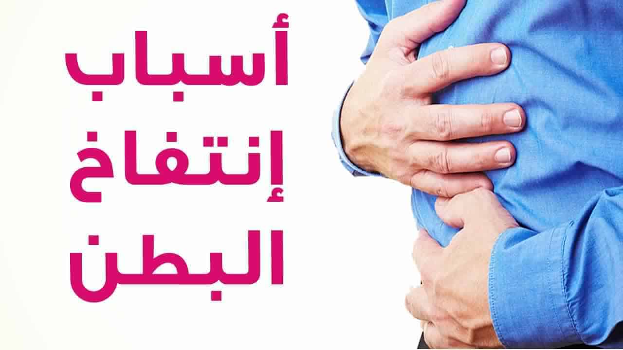 ما هي اسباب انتفاخ البطن وعلاجه