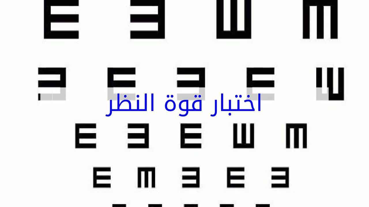 طريقة اختبار النظر الدقيقة