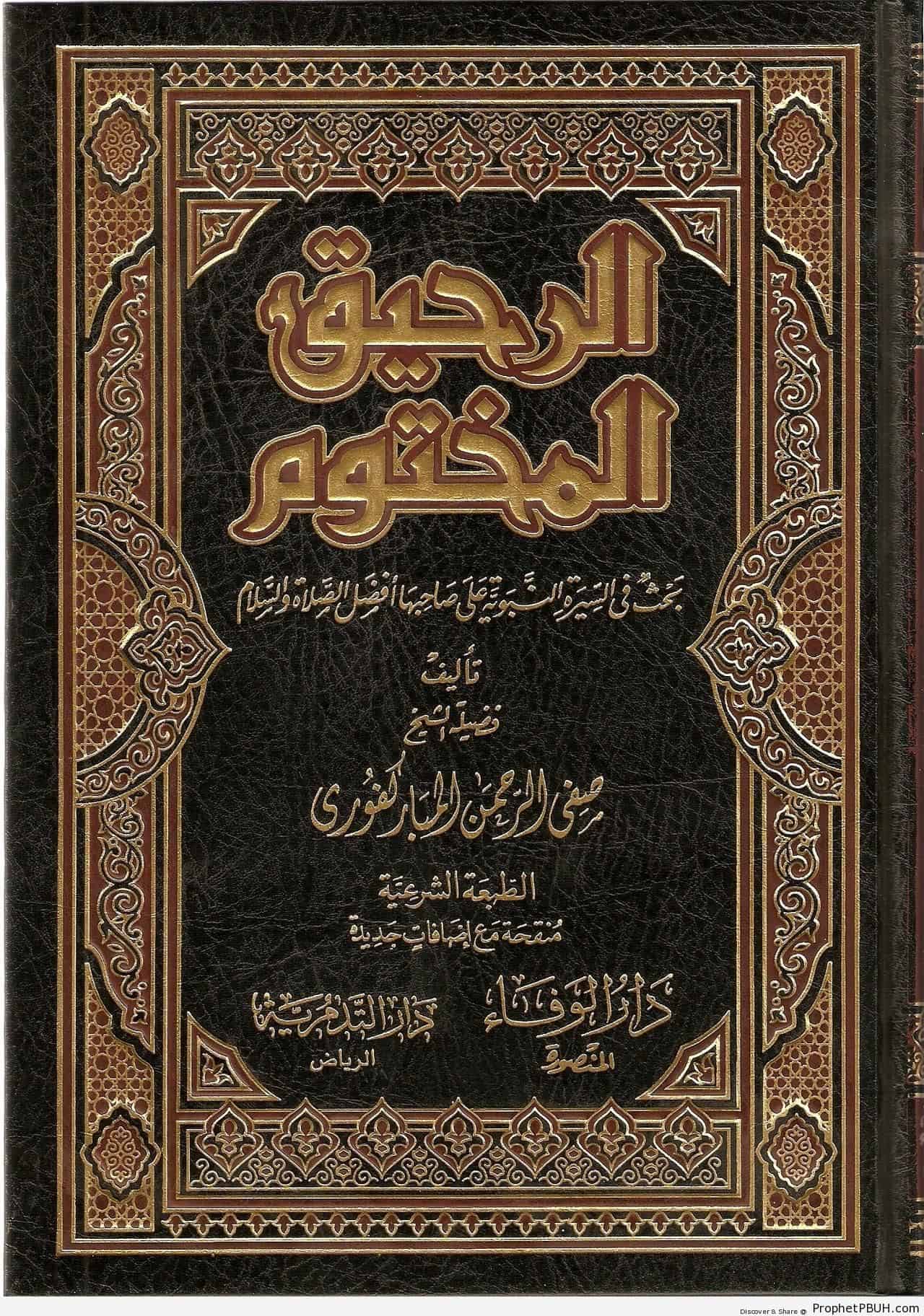 شرح كتاب الرحيق المختوم مختصر