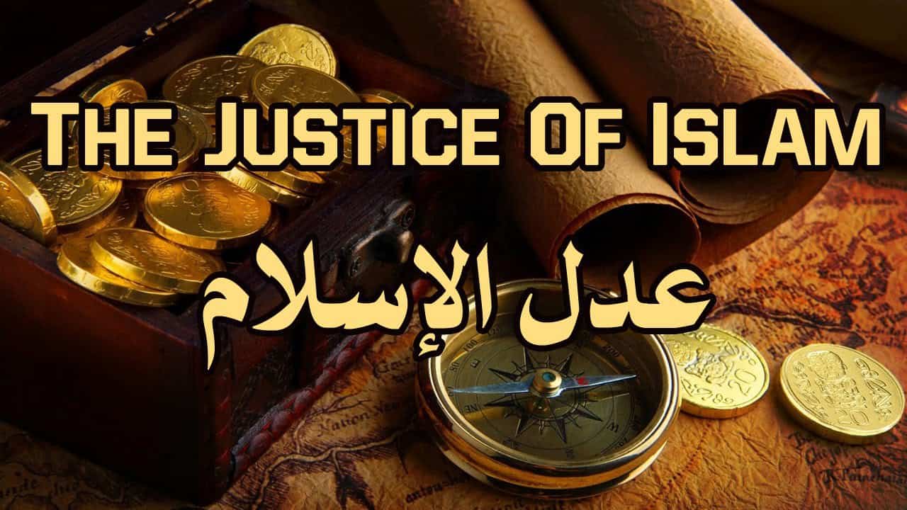 العدل في الاسلام
