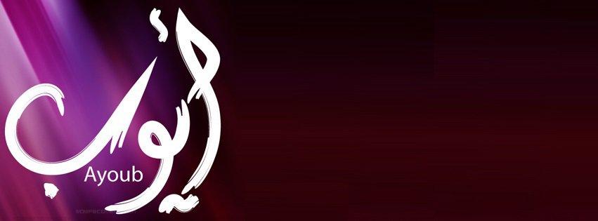 ايات ايوب وقصته وتفسيرها