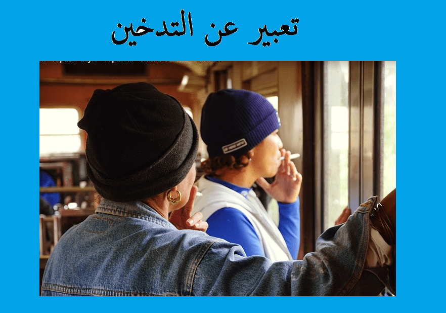 تعبير عن التدخين