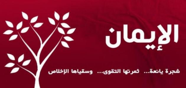 تعريف الايمان واركانه