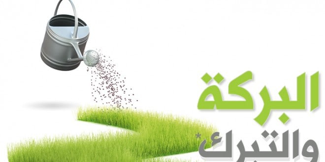 تعريف التبرك لغة واصطلاحا