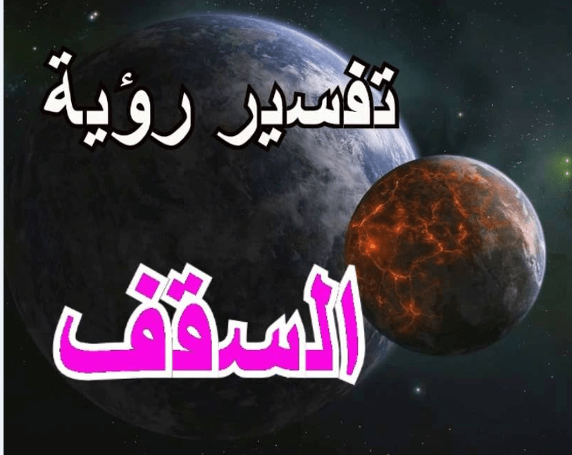 تفسير رؤيا سقف المنزل في الحلم