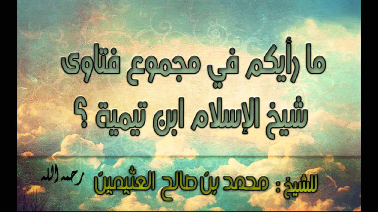 رأيكم بمجموع الفتاوى لابن تيمية