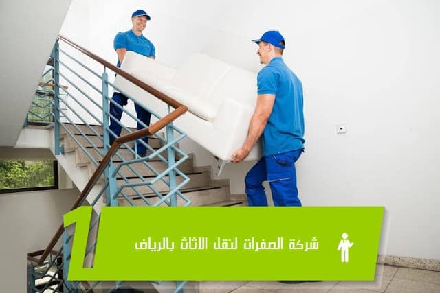 شركة الصفرات لنقل الاثاث بالرياض