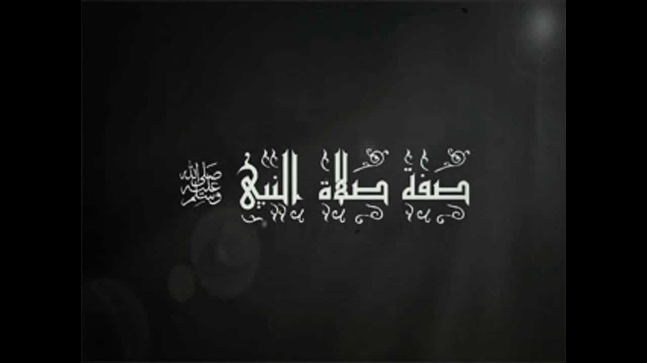 تلخيص صفة صلاة النبي لابن باز