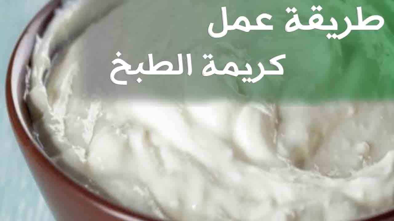 طريقة عمل كريمة الطبخ