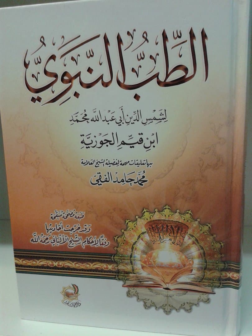 كتاب الطب النبوي لابن القيم