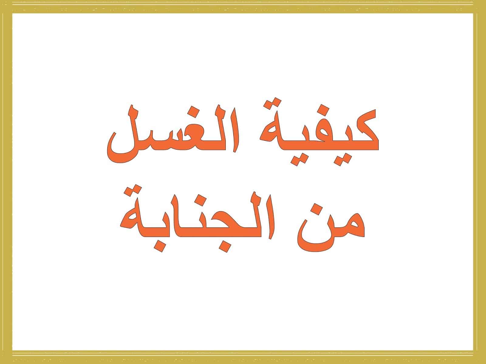 حكم خروج المني بدون لمس اغراء