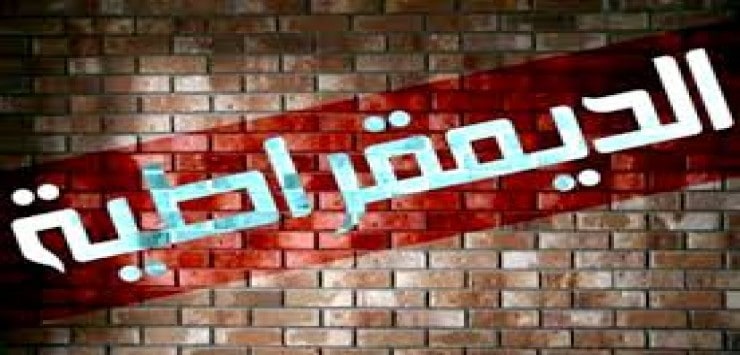 نسبية الحقيقة والديمقراطية