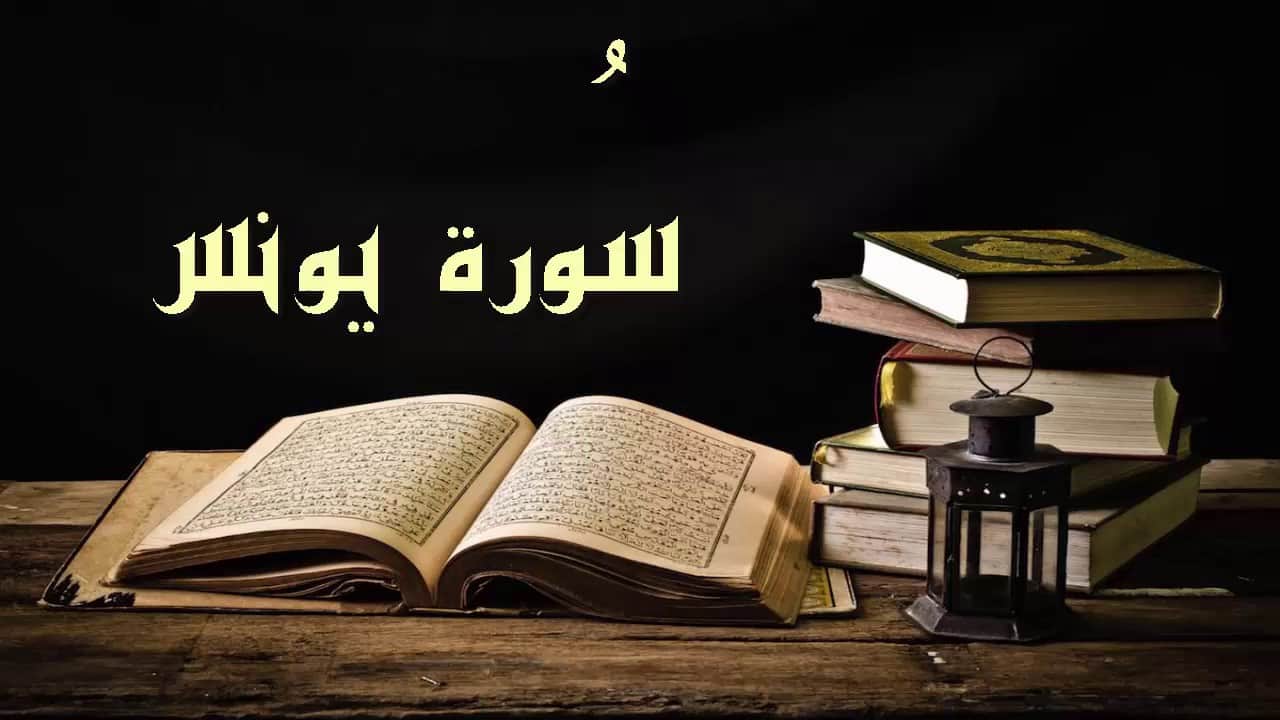تعريف سورة يونس
