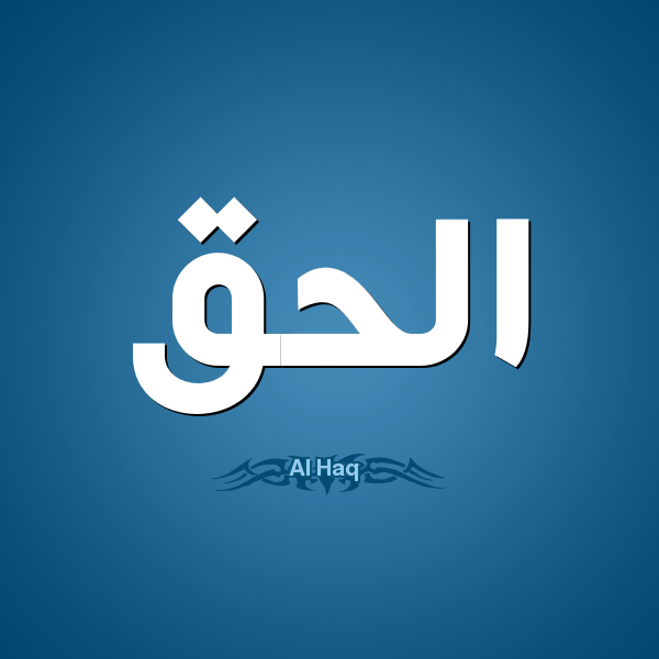 ماهية الحق