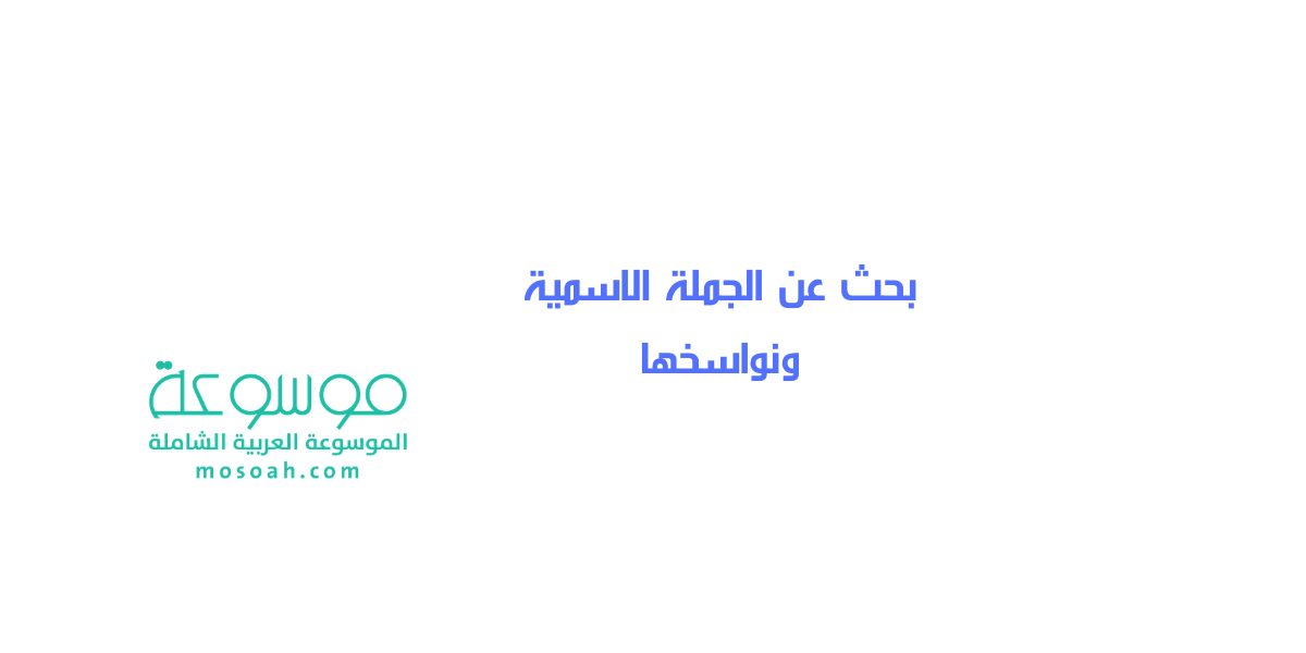 بحث عن الجملة الاسمية ونواسخها