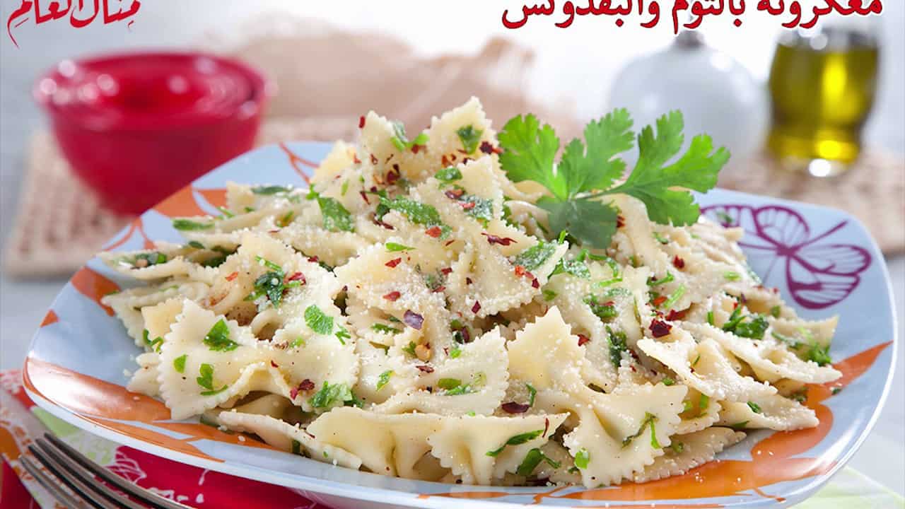وصفات معكرونة منال العالم