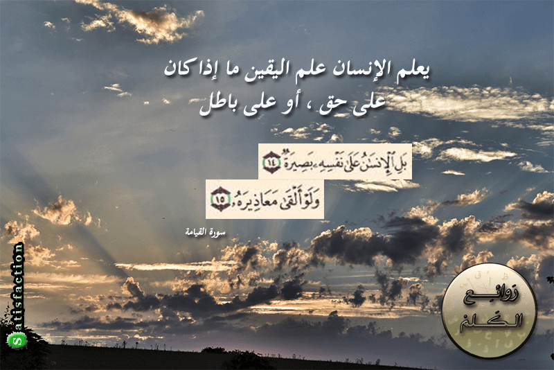 بل الانسان على نفسه بصيرة